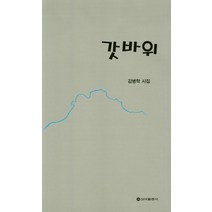 갓바위, 신아출판사, 김병학 저