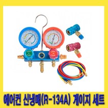 한경공구 에어컨 신 냉매 냉동 게이지 세트, 1세트