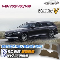 볼보 V시리즈 전차종 V40 V50 V60 V90 크로스컨트리 1세대 2세대 확장형 코일매트 차량용 바닥매트 티오피카매트, 실내전좌석(1열+2열), 블랙, V90 크로스컨트리 [2017~]