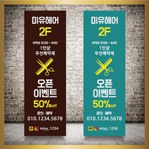 미용실 헤어샵 바버샵 헤어숍 오픈 입간판 베너 현수막 패트 배너 디자인 인쇄 베너 제작 no15, 신규구매, 메쉬