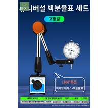 마그네틱홀더 표시기 다이얼게이지 캘리퍼스 동심, 중황만향시계좌+정밀백분율표 0-10mm (세트)