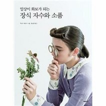 장식 자수와 소품 일상이화 - 호라이 와카코, 단품, 단품