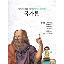 아들과딸 명문대 입문 철학만화 국가론, 단품