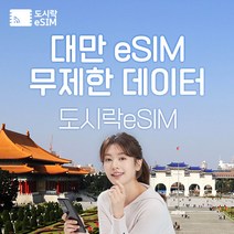 대만 eSIM 데이터 무제한 타이베이 유심 아이폰e심 도시락eSIM, 대만 2GB/일 제공, 3일