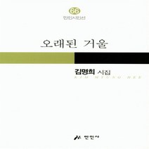 NSB9788963491219 새책-스테이책터 [오래된 거울] --만인시인선 66-만인사-김명희 지음-한국시-20180615 출간-판형 131x211 -, 오래된 거울