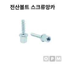 1개 3/8x6x40L AD)전산볼트 스크류앙카