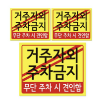 주차 견인 안내판 + 후면 양면 폼테입 세트, 거주자외 주차금지, 30세트