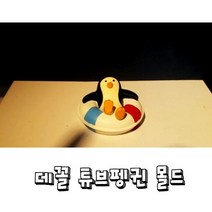 몰드몰 수제몰드 - 데꼴튜브펭귄 (3D)