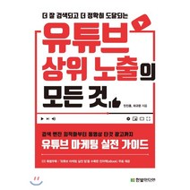 유튜브 상위 노출의 모든 것 : 검색 엔진 최적화부터 동영상 타깃 광고까지 유튜브 마케팅 실전 가이드, 한빛미디어