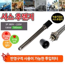 액체 가열 할때 사용하는 10k 500mm 안전한 투입히터, 쿠우 2인찌 3p 380v_10k 500mm