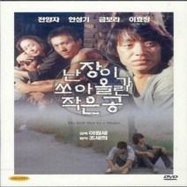 [DVD] 난장이가 쏘아올린 작은공 (난쏘공)- 조세희원작.안성기.전양자