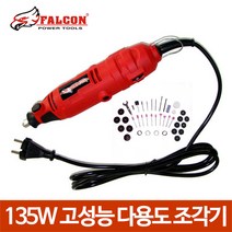 135W 고성능 다용도 조각기 조각드릴 그라인더 연마기, 135W 다용도 조각기