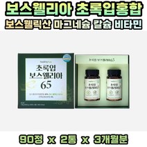 뉴질랜드 초록입홍합 보스웰릭산 65%이상 마그네슘 아연 망간 셀레늄 비타민 칼륨 테르페노이드 선생님 교수님 할머니 할아버지 어머니 아버지 선물용 추천