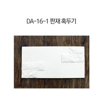 에코스톤 / 모델명 DA-16-1 판재혹뚜기 / 1제곱미터 / 친환경소재