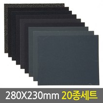 종이사포세트 모음전/목공용 샌드페이퍼 샌딩페이퍼 샌더 샌딩 연마지 목재 DIY 수작업 페퍼 페파 빼빠, 03.종이사포(280x230mm)_20종세트