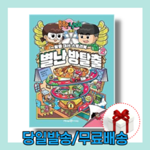 흔한남매 별난방탈출 2 (사은품증정), 단품