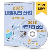 2023 네트워크 산업 주소록 CD : 소프트웨어개발 인터넷홈페이지제작 정보통신·IT 컴퓨터수리 컴퓨터제조 통신·방송장비 통신공사 휴대폰통신 등..., 한국콘텐츠미디어 저, 한국콘텐츠미디어