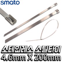 스마토 스테인레스 스틸타이 4.6 x 200 mm, 100개