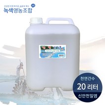 신안녹색유한회사 천연미네랄 두부 간수/ 신안천일염 간수 원액 손두부업체 고정공급(2L~20L), 1개, 20L