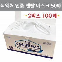 수성 수술용마스크 1회용 치과 병원용 덴탈마스크 100매 식약처인증 의약외품 숨쉬기편한마스크 50회2set