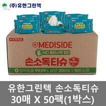 유한그린텍 항균 손소독티슈(30매입-50팩)박스판매 제균티슈 소형물티슈 소독물티슈 HS안전인증 살균력99.99%