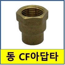 동CF아답타 동 CF아답타 동용접부속 동파이프 동관 수도부속 동배관, 32A