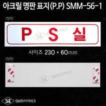 PS실 아크릴 명판 표지(P.P) SMM-56-1