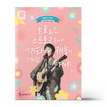 흔들리는 스트로크 속에서 네 기타재능이 느껴진거야(스프링) - 삼호ETM