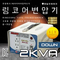 한일테크 링코어 변압기 1K 2K 3K 5K 다운 강압 승압 고급형 고효율 절전형 링코아 트랜스 도란스
