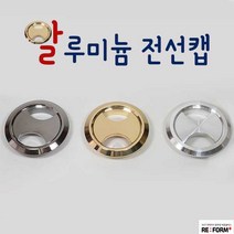 리폼플러스 알루미늄전선캡 전선캡 책상전선정리 전선보호, 55Φ 알루미늄전선캡_골드
