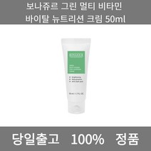 [본사 정품 당일출고] 보나쥬르그린 멀티 비타민 바이탈 뉴트리션 크림 50ml 크림 수분크림 수분보습크림 보습크림 미백크림 주름개선크림 수분크림추천 영양크림 탄력크림 비타민수분크림