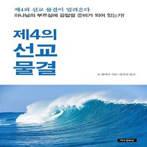 NSB9788955365443 새책-스테이책터 [제4의 선교 물결] ---예수전도단-론 베이미 지음 안정임 옮김-기독교(개신교) 선교/전도-201709, 제4의 선교 물결