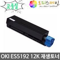 OKI ES5192 프린터 재생토너 45807117