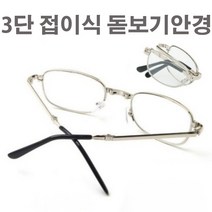 60대 초반 3단 접이식 돋보기안경 돋보기 노안 안경 60대 여성 노안안경 60대남성 스마트노안 확대경 남여공용 휴대용 명절 부모님 효도 선물 (사은품 케이스+클리너)