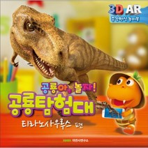 웅진북센 공룡 탐험대 티라노사우루스편 3D AR놀이북, One color | One Size@1