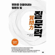 질문력 변화를이끌어내는질문의힘, 상품명