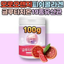 50대 여성 먹는글루타치온 모로오렌지 분말 비타민C 글루탐산 글리신 시스테인 저분자 피쉬콜라겐 펩타이이드 먹는엘라시튼 레몬맛 물에타먹는 분말 가루 60대 중년 여자 부모님