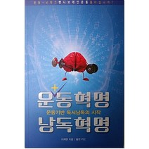 운동혁명 낭독혁명:운동기반 독서낭독의 시작 | 운동 - 뇌테크 핸디브레인운동을 아십니까?, 푸른서울, 이채완 저
