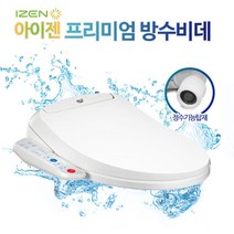 소형비데 필터가 필요없는 아이젠 방수비데 IB-600, IB-610 기사설치_현장후불결제