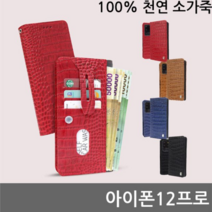 오너클랜 아이폰12프로 크램 소가죽 플립케이스