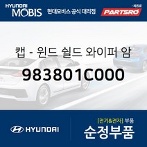 와이퍼암 캡(2개) (983801C000) 클릭 현대모비스부품몰