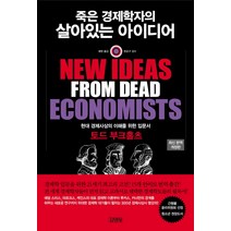 [intothemagicshop] 죽은 경제학자의 살아있는 아이디어, 김영사