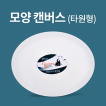 아트메이트 타원형 모양캔버스 50 x 40 cm, 7개