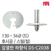 집열판 하향식 130 - 34 스프링클러 DS-C2038 차폐판