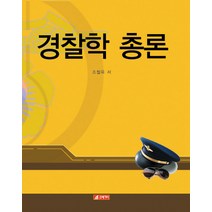 경찰학 총론, 21세기사, 조철옥 저