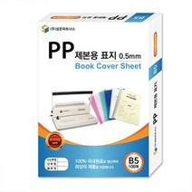 나sks1t1_삼은)PP제본용표지(B5 0.5mm 불투명회색) 용지 PP 용제본 불투명 불용지 앞표지 악세사리♥cleann, ♥cleann!!