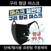 항균 구리 마스크 프린팅마스크 주문제작 로고프린팅 숨쉬기편한 자외선차단 빨아쓰는, 블랙, M(여성), 양쪽