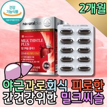 식약처인증 밀크시슬 실리마린 함량 캐나다영양제 비타민제 간이안좋을때 중년남자선물 잠을자도피곤 고함량 식약처인증 프리미엄 멀티비타민우먼 술먹고영양제 엉겅퀴 MILKTHISTLE
