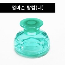 아기트림유도 재채기완화 팜컵 대 등두드림기 기침가래, 단품