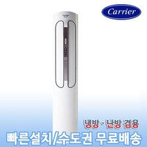 캐리어 스탠드 냉온풍기 사무실 업소용 인버터 냉난방기 23평 CPV-Q233PM